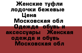 Женские туфли-лодочки бежевые › Цена ­ 2 900 - Московская обл. Одежда, обувь и аксессуары » Женская одежда и обувь   . Московская обл.